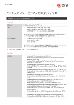 （ウイルスバスター ビジネスセキュリティ 9.0）（PDF - トレンドマイクロ