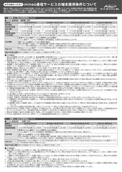 端末提供条件[PDF] - mineoユーザーサポート