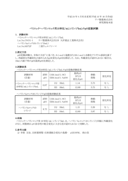 ペミロックヘパリンロック用10単位/mLシリンジ5mLのpH変動 - テバ製薬