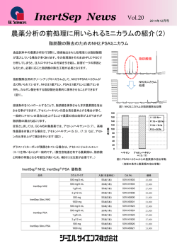 2014年12月号Vol.20(農薬分析の前処理に用い - ジーエルサイエンス