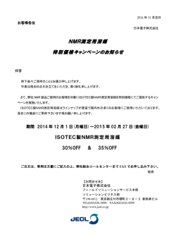 NMR測定用溶媒 特別価格キャンペーンのお知らせ - 日本電子