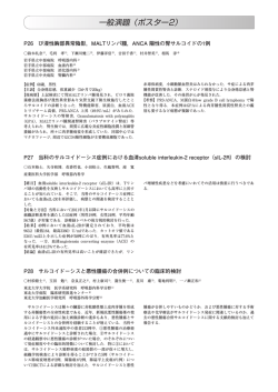 一般演題（ポスター2） - 日本サルコイドーシス／肉芽腫性疾患学会