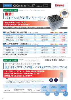 復活！ バイアルまとめ買いキャペーン GLC イオンクロマトグラフ用