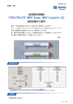 「マキシフラックス®MFX®-S eco・MFX®-U ecoシリーズ」 - ニプロ