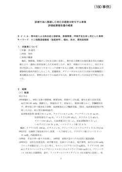 （180 事例） - 日本医療安全調査機構