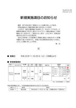 新規実施項目のお知らせ