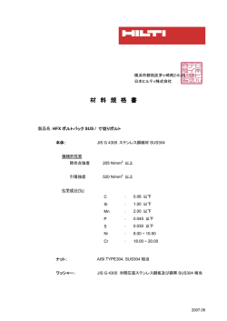 材料規格書HFXボルトパックSUS - 日本ヒルティ