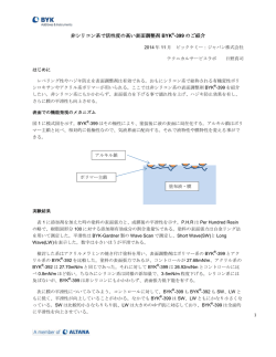 非シリコン系で活性度の高い表面調整剤 BYK&reg;-399 のご紹介