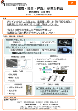 「接着・接合・界面」 研究分科会