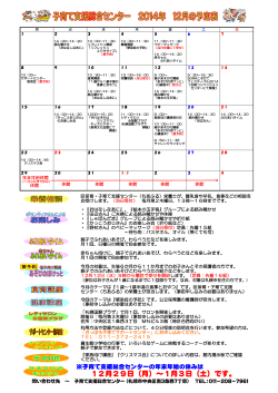 子育て支援総合センター平成26年12月の予定（PDF：279KB） - 札幌市
