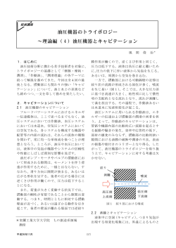 油圧機器とキャビテーション - 日本フルードパワー工業会