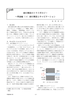 油圧機器とキャビテーション - 日本フルードパワー工業会
