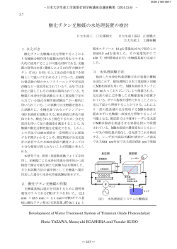 酸化チタン光触媒の水処理装置の検討 - 日本大学生産工学部