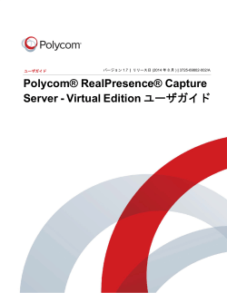 Polycom RealPresence Capture Server - Virtual Edition ユーザガイド