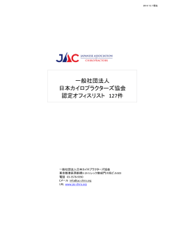 PDFファイル（リンク付） - 日本カイロプラクターズ協会