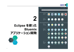 Eclipse を使った Bluemix アプリケーション開発 - IBM