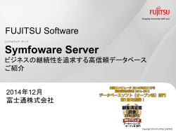 Symfoware Server ご紹介 - ソフトウェア - Fujitsu