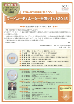 フードコーディネーター全国サミットチラシ - 日本フードコーディネーター協会