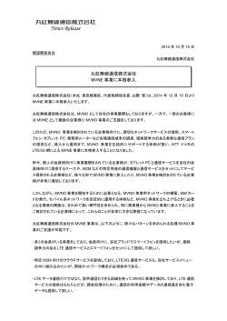 丸紅無線通信株式会社 MVNE 事業に本格参入