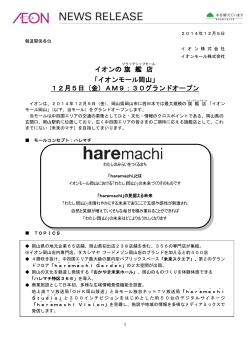 イオンの旗 艦 店 「イオンモール岡山」 12月5日（金）AM9：30グランド