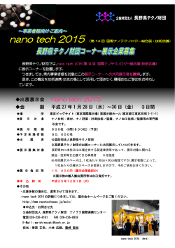 nano tech 2015 展示者募集.pdf - 長野県テクノ財団