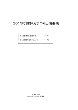 2015町田さくらまつり出演要項（PDF・151KB） - 町田市
