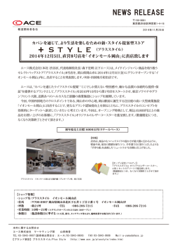 プラススタイル イオンモール岡山店 OPEN - エース株式会社