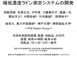 極低濃度ラドン測定システムの開発 - 東京大学宇宙線研究所