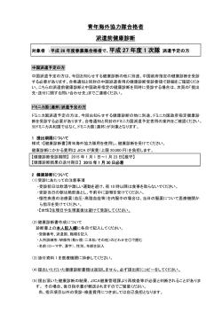 派遣前健康診断のお知らせ(PDF) - JICA