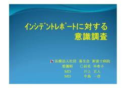 医療法人社団 喜生会 新富士病院 看護師 岩見 早希子 MD 川上 正人