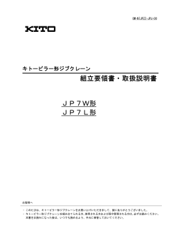 組立・取扱説明書（JP7W形・JP7L形） - キトー