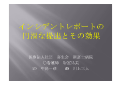 医療法人社団 喜生会 新富士病院 看護師 岩室祐美 MD 中島一彦 MD