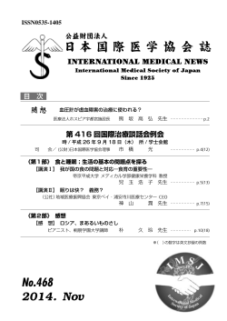 ISSN0535-1405 2014. Nov No.468 - 公益財団法人 日本国際医学協会