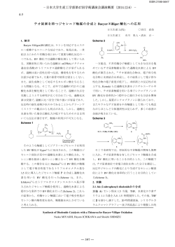 Baeyer-Villiger酸化 - 日本大学生産工学部