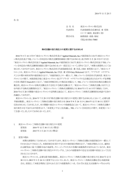 株式交換の効力発生日の変更に関するお知らせ - 東京エレクトロン株式