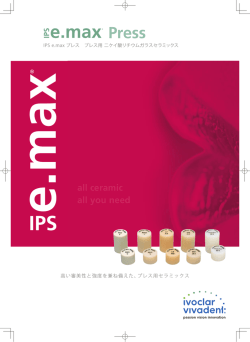 IPS e.max Press - Ivoclar Vivadentの強み