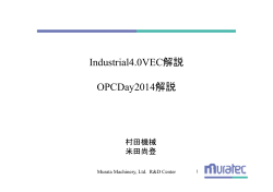Industrial4.0VEC解説 OPCDay2014解説 - 製造科学技術センター