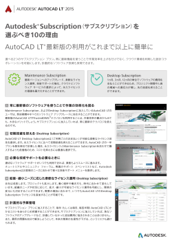 AutoCAD LT Subscriptionを選ぶべき10の理由 チラシ - Autodesk