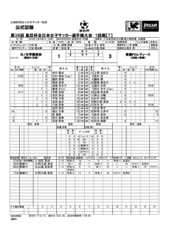 公式記録 - 日本サッカー協会