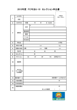 2015年度 FC今治U-10 セレクション申込書 - FC今治 / FC.IMABARI