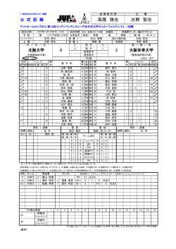 M2公式記録(北陸vs大阪体育) - JUFA 全日本大学サッカー連盟