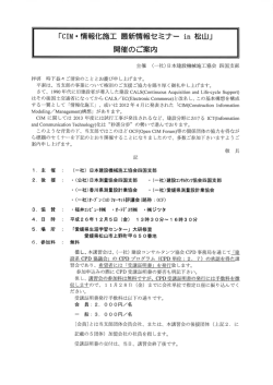 「CーM・情報化施工 最新情報セミナー in 松山」 開催のご案内