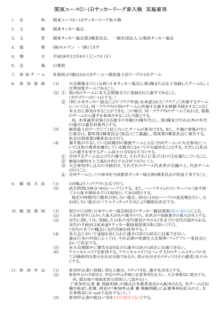 要項 - 関東クラブユースサッカー連盟