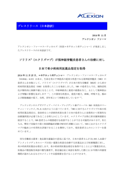 詳細はこちらをご覧ください（PDF） - アレクシオン ファーマ