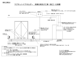 マグネットドアホルダー・施工範囲案内 - ゴールドマン株式会社
