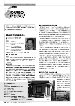 若井田理学株式会社 - 真空工業会
