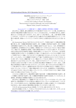 JQ International Review 2014 Vol.12 製品開発におけるフロント・エンド