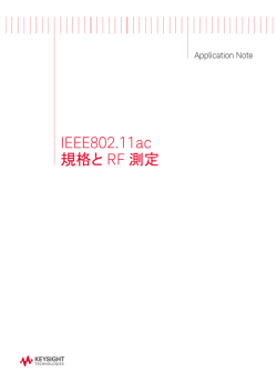 IEEE802.11ac 規格とRF測定 - Keysight