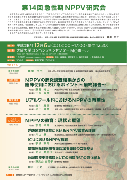 第14回急性期 NPPV研究会 - フィリップス・レスピロニクス合同会社