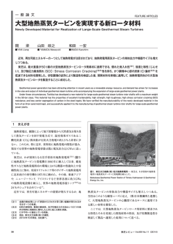 大型地熱蒸気タービンを実現する新ロータ材料 - 東芝